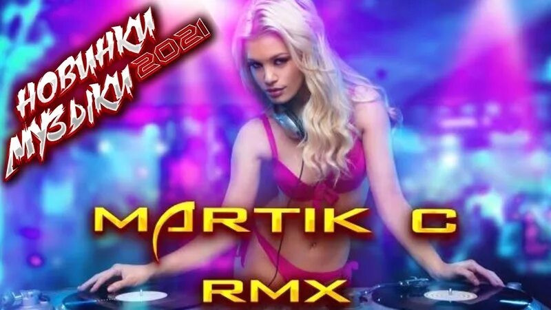 Martik c. Rmx2021. Martik c 2022. Martik c - Eurodance (Mr Назаров Mix). Martik c remix mp3