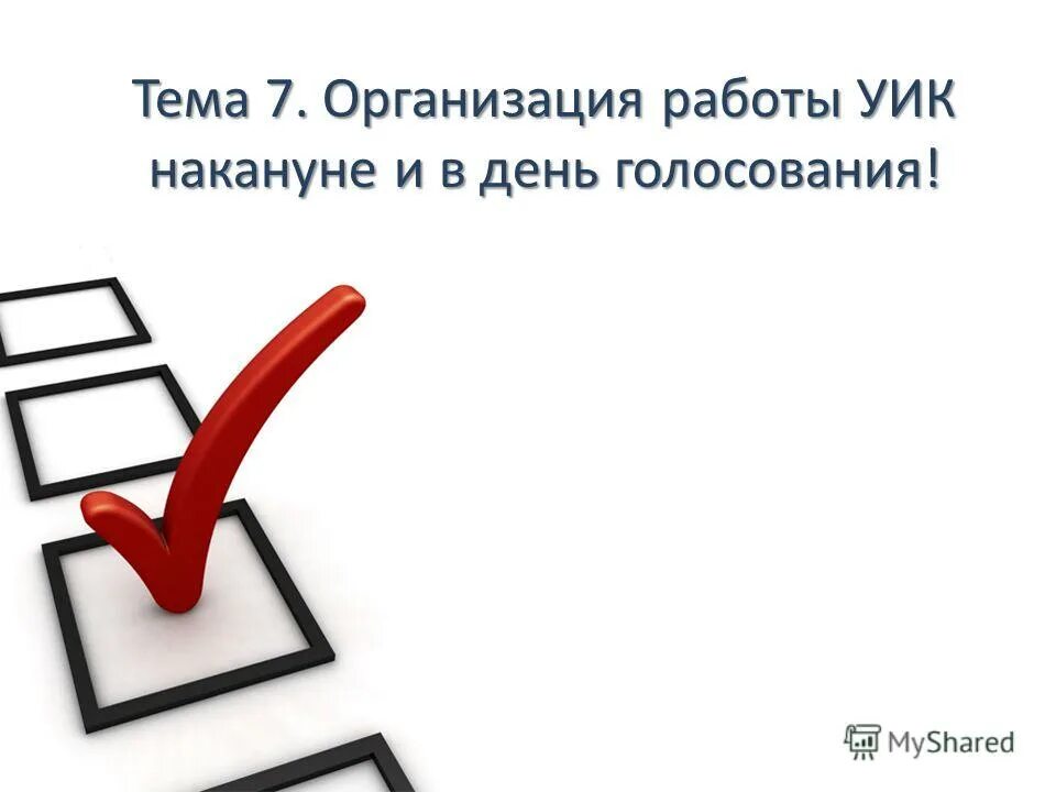 выборы в молодежный парламент. работа уик в день голосования. порядок действий при организации досрочного голосования. помещение участковой избирательной комиссии для голосования. основные этапы работы уик до дня голосования.
