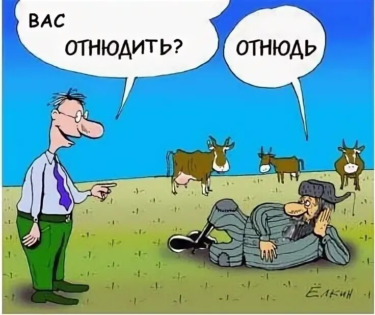 Отнюдь. Слово отнюдь. Отнюдь что значит. Отнюдь значение слова. Отнюдь невнимательно