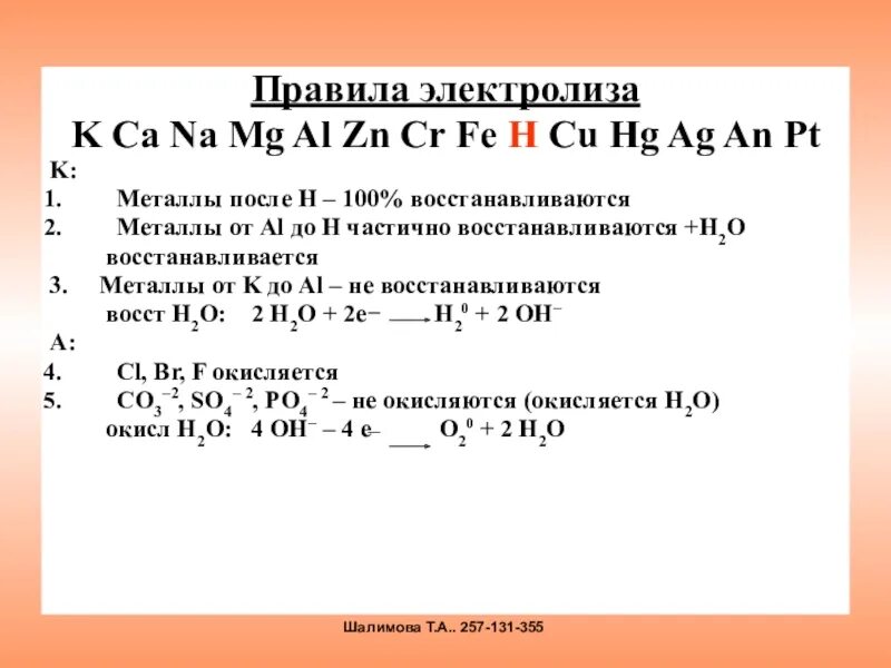 Металлы после h. MG cu na MG K Fe CA. Cu/ZN, Fe/MN K/CA. K, CA, na, MG, al, MN, ZN, Fe, ni, SN, PB, h2, cu, HG, AG, pt, au.. Mg p коэффициент