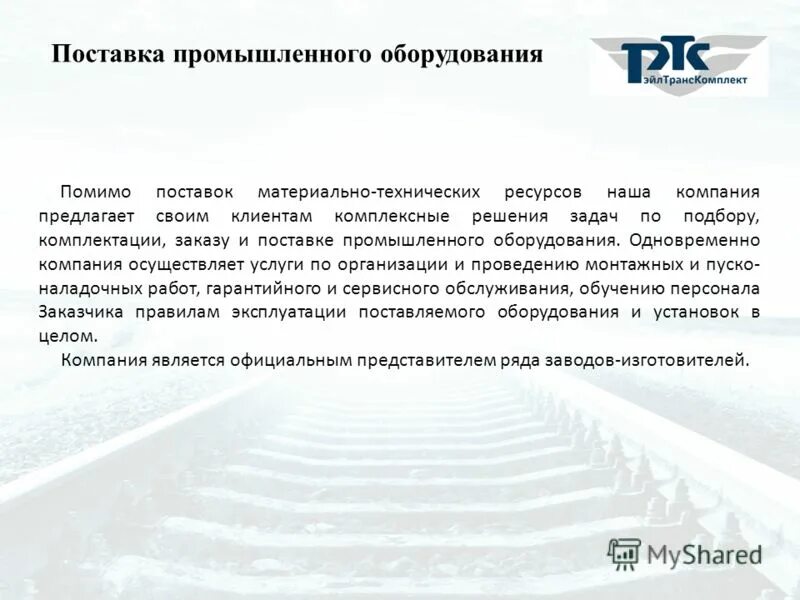 Правила поставщика. По поставке оборудования. Существенные условия договора поставки. Презентация оборудования. Прямая поставка.