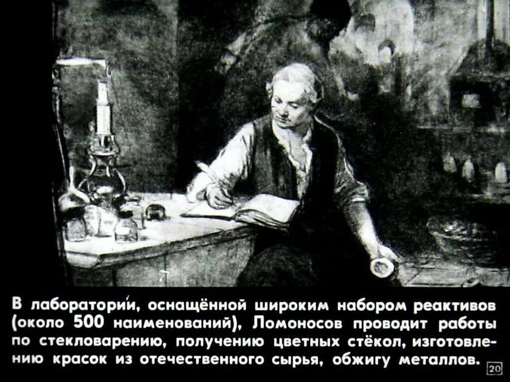 Где начал работать ломоносов по возвращению. Ломоносов диафильм. Ломоносов в лаборатории.