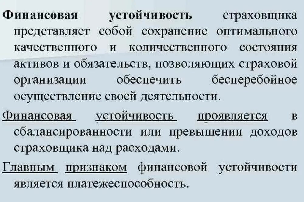 Состояние активов. Финансовая устойчивость страховщика. Финансовая устойчивость представляет собой. Основой финансовой устойчивости страховщиков является. Платежеспособность и финансовая устойчивость страховщика.