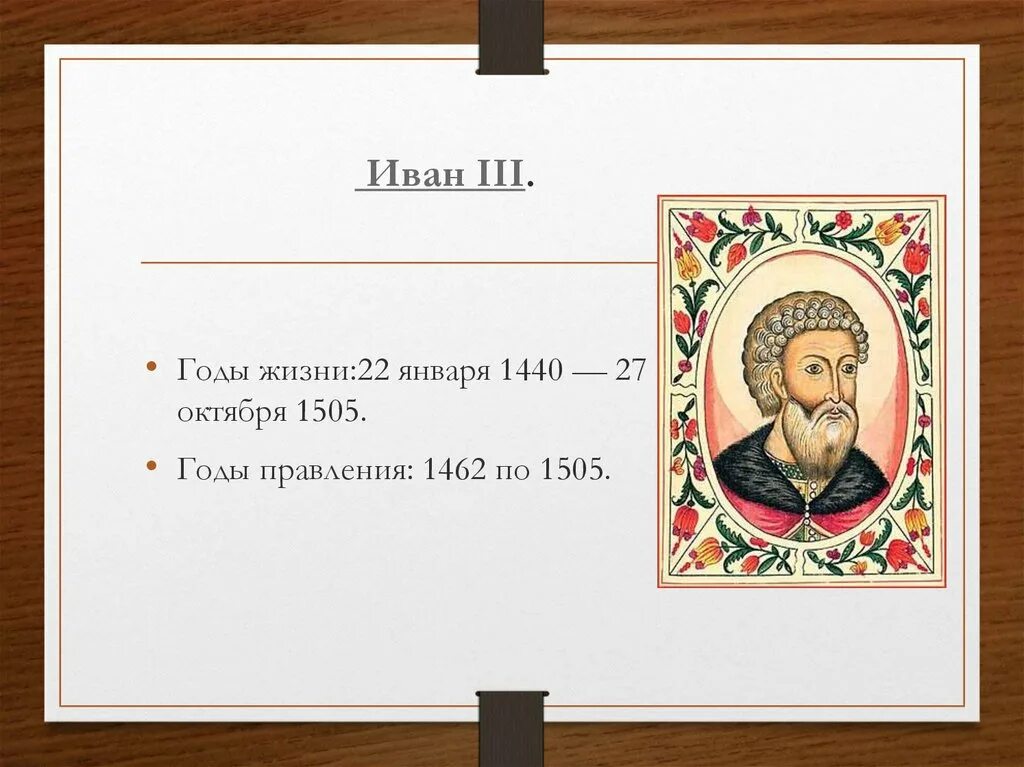 Правление Ивана III Великого 1462 - 1505 гг.. Правление ивана 3 факты