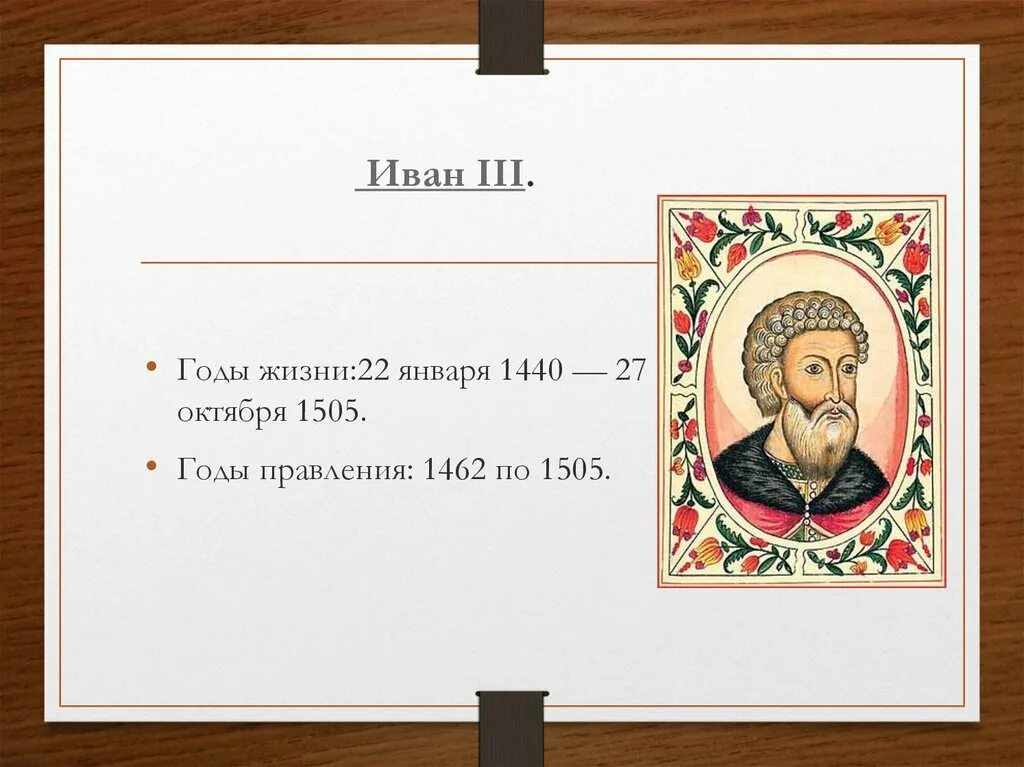 Годы правления ивана 3. Иван 3 годы жизни. Иван 3 Васильевич годы правления. Иван 3 годы жизни и правления. Иване 3 годы правления.