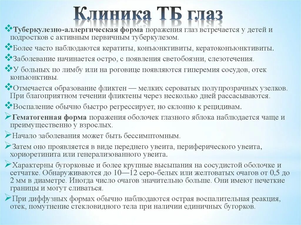 Туберкулезный кератит классификация. Туберкулезно аллергический. Туберкулезно аллергический кератит. Формы гематогенного туберкулезного кератита. Туберкулезно аллергический.