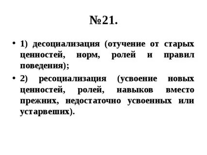 Десоциализация это
