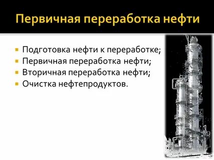 подготовка нефти к переработке