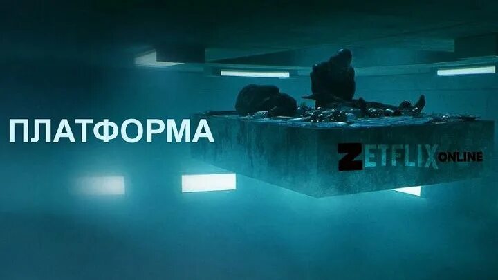 Платформа (the platform (el Hoyo)) 2019. Платформа смотрим сайт