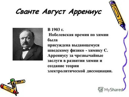 Сванте август аррениус вклад в химию