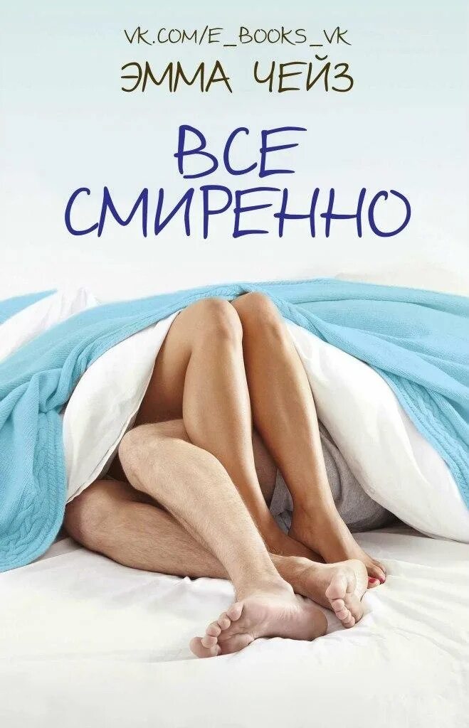 Чейз книги читать полностью. Эмма чейз. эмма чейз книги. чейз эмма &quot;принц генри&quot;. принц генри книга эмма чейз.