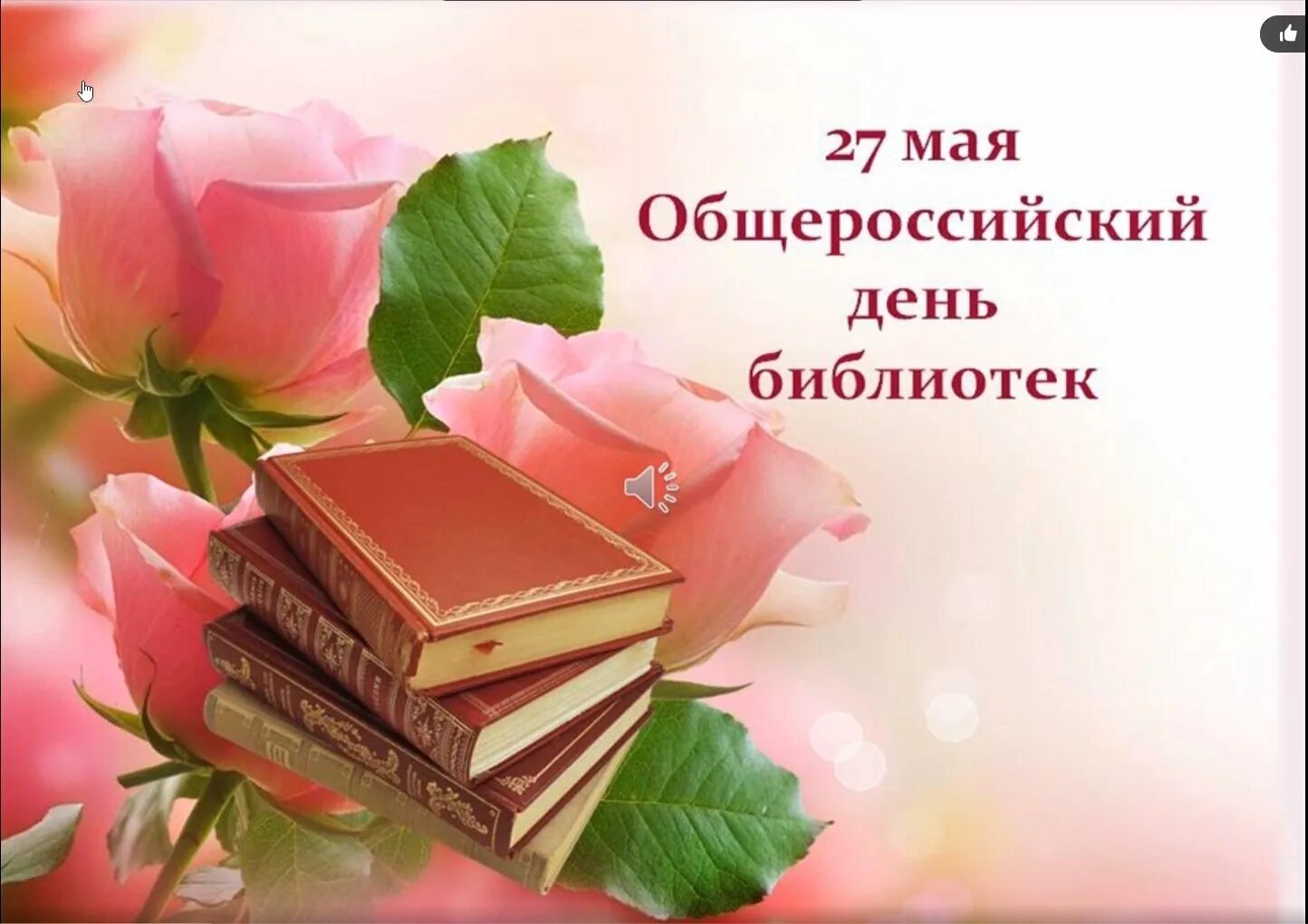 Рождение библиотеки. День библиотекаря. Общероссийский день библиотек. Открытка с днем библиотекаря. Поздравление с днем библиотек.