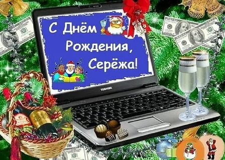 Поздравление с днем рождения сергея в картинках
