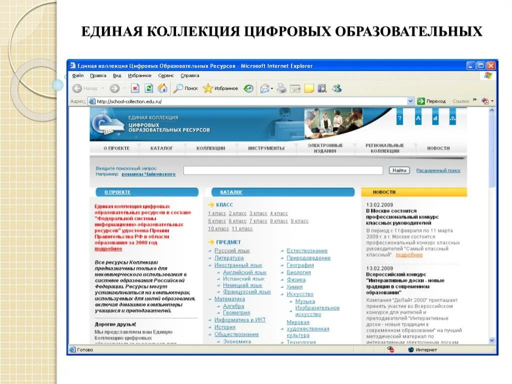 Федеральная коллекция цифровых образовательных ресурсов. Федеральная коллекция цифровых образовательных ресурсов