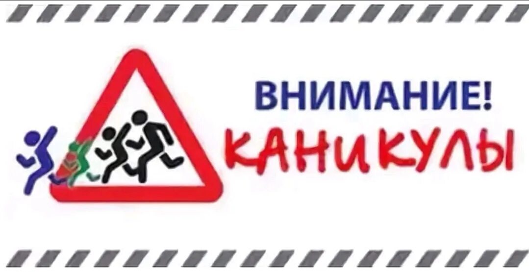 У детей нет каникул. Внимание каникулы. внимание дети. внимание дети на каникулах. профилактическое мероприятие внимание дети.