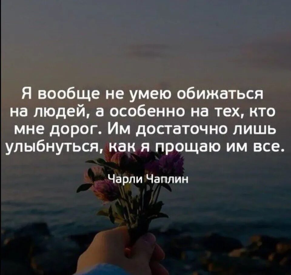 Я умею обижать. Я не умею обижаться. Человек который не умеет обижаться. Я не умею обижаться на людей. Мудрые мысли все кто мне дорог.