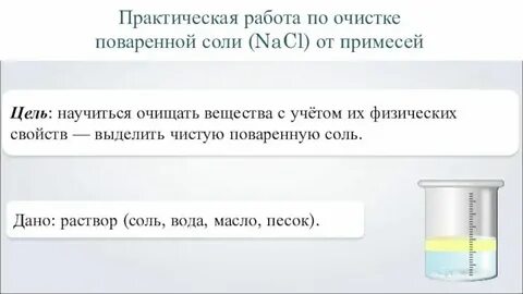 Химия очистка загрязненной поваренной соли вывод