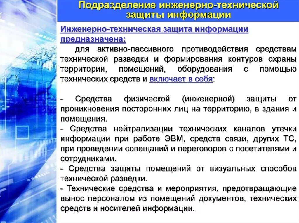 Организация средств технической защиты. Инженерно-технические средства защиты информации. Методы инженерно-технической защиты информации. Техническая защита информационной безопасности. Обеспечению защиты информации техническими средствами.