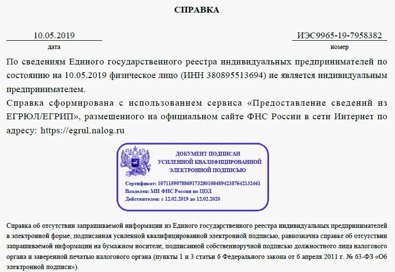 Где получить документ. Справка об отсутствии ИП образец. Справка о том что не ИП. Справка об отсутствии индивидуального предпринимателя. Справка из налоговой об отсутствии предпринимательской деятельности.