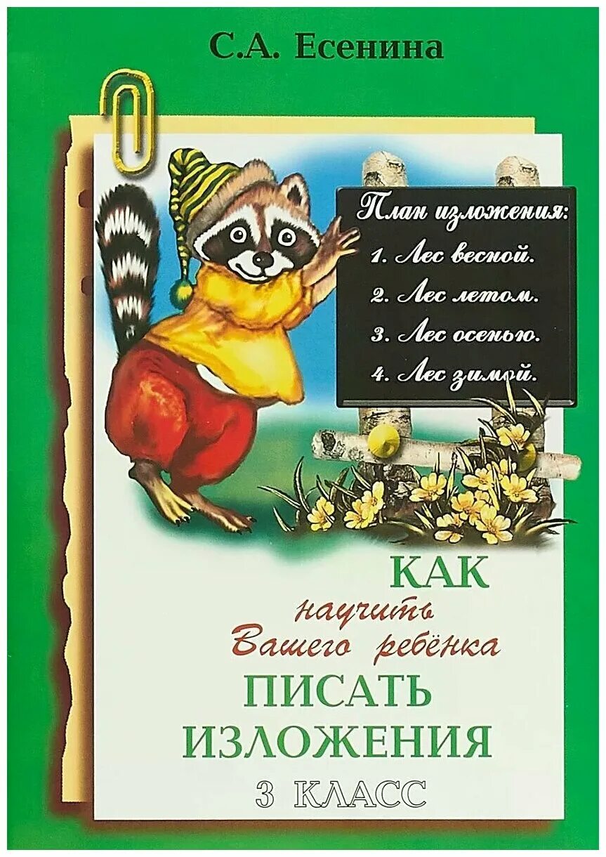 как научить вашего ребенка писать изложения 2 класс. есенина как научить вашего ребенка писать. как научить вашего ребёнка писать изложения, есенина с. есенина как научить ребенка писать изложения. есенина как научить вашего ребенка писать.