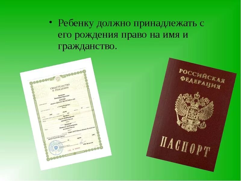 Гражданин рф принадлежит к. Право на имя и гражданство. Право ребенка на гражданство. Раво на имя и гражданств.