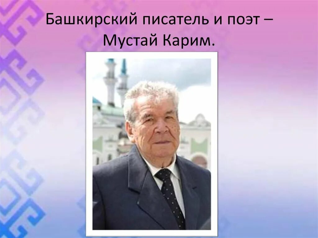 Сообщение о мустай кариме 5 класс