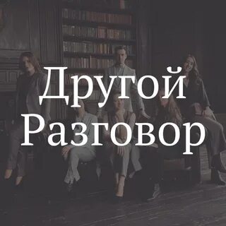 Переводить разговор на другую тему