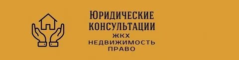 Консультация по жкх