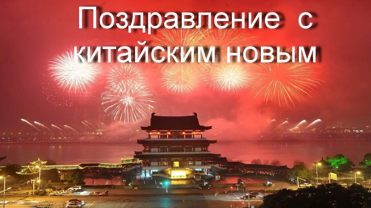 Поздравление китайцев. Поздравление с китайским новым годом. китайский новый год открытки. с китайским новым годом картинки. поздравление с новым годом в китае.