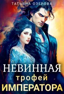 Невинный трофей