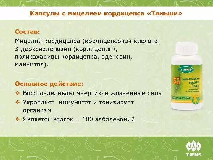 Cordyceps инструкция. Капсулы Тяньши с мицелием кордицепса. Продукция Тяньши кордицепс. Капсулы кордицепс китайский Тяньши. Кордицепс Тяньши состав.