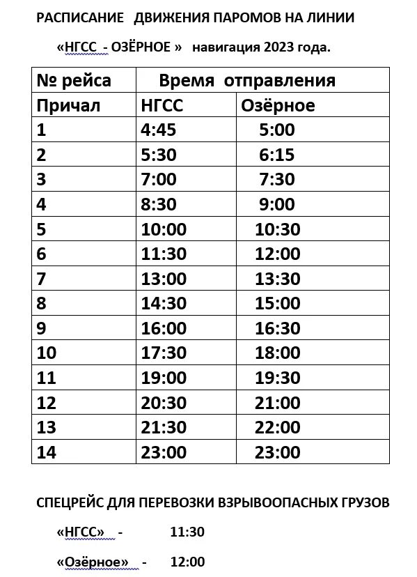 Расписание паромной переправы. Расписание паромов Колпашево 2023. График паромов Колпашево 2023. Расписание паромов Колпашево. Расписание парома.