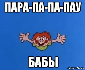 Пам пам пау пау