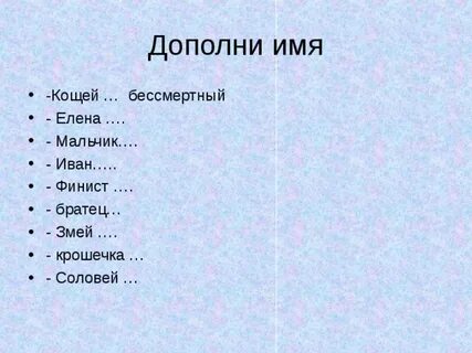 Дополнить имена