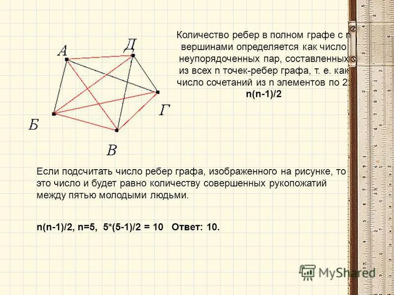 Степень вершины графа. Максимальное количество ребер в графе. Паросочетания в графах. Максимальное количество ребер в графе. Максимальное количество ребер в графе.