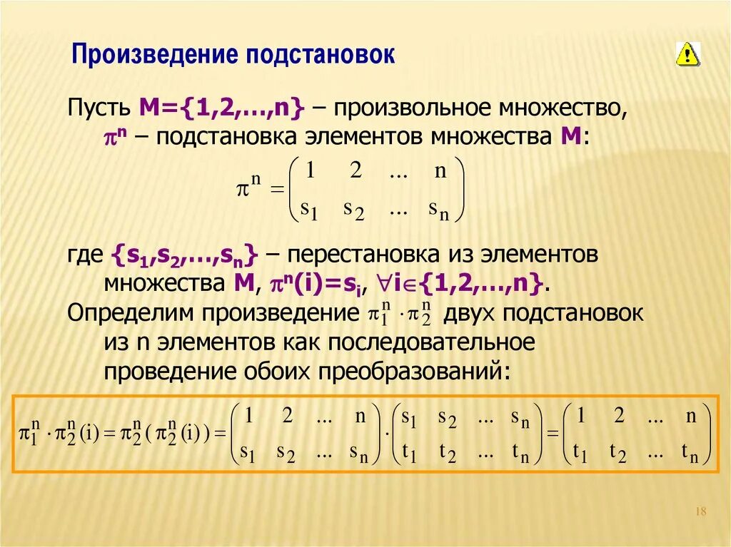 Произведение подстановок. Перестановки и подстановки. Перемножение подстановок. Умножение подстановок.