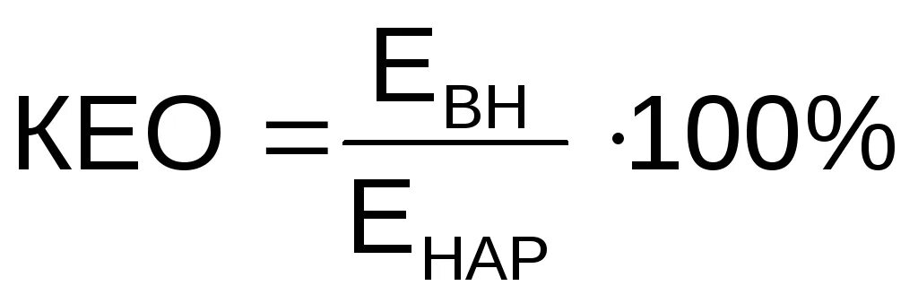 Кео должен быть. Коэффициент естественного освещения формула. коэффициент естественной освещенности определяется по формуле …. кео коэффициент естественного освещения это. формула кео освещенности.