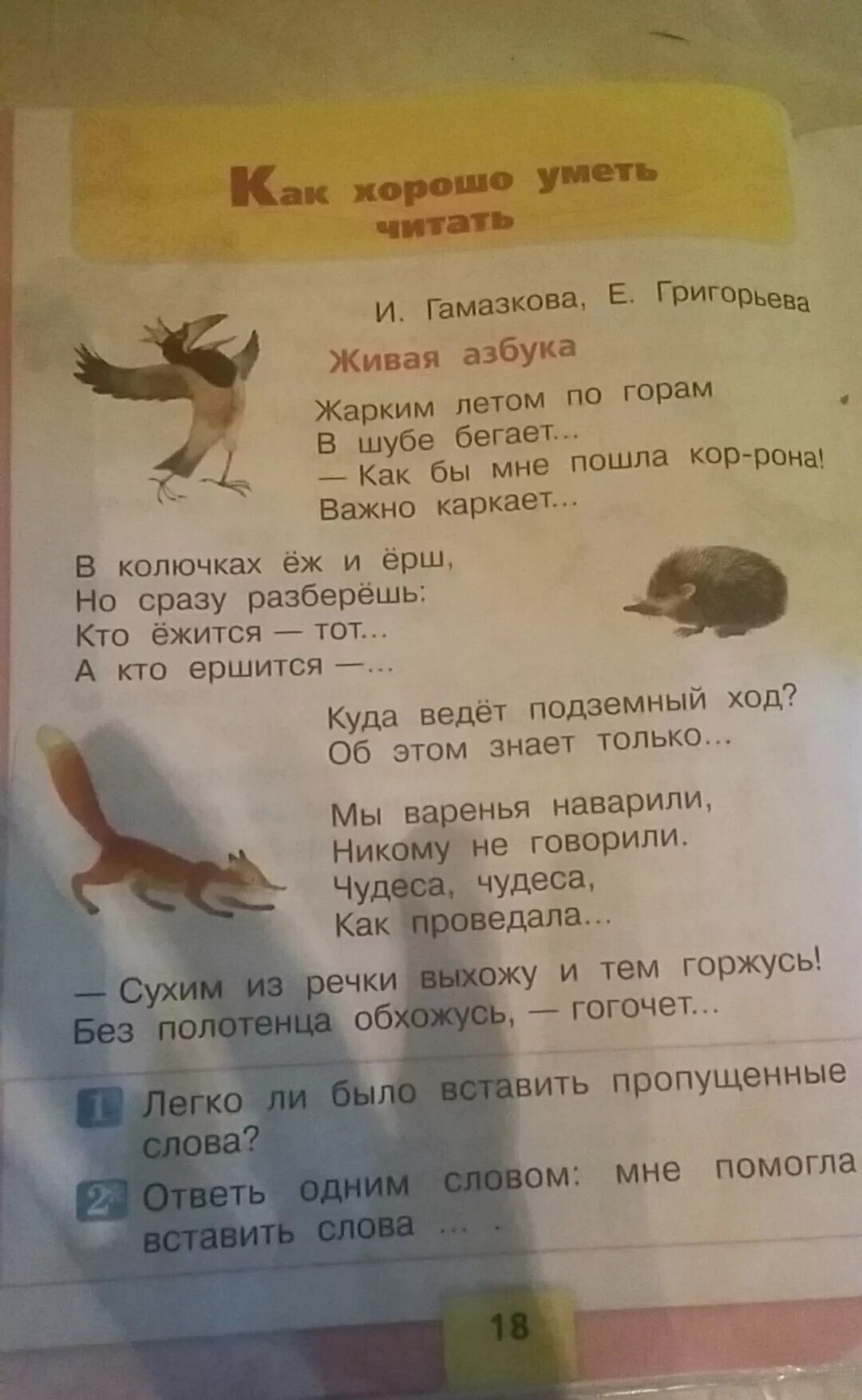 Читать я жив. Живая азбука гамазкова григорьева. стихотворение живая азбука 1 класс литературное чтение. живая азбука 1 класс литературное чтение стр. стих живая азбука гамазкова.