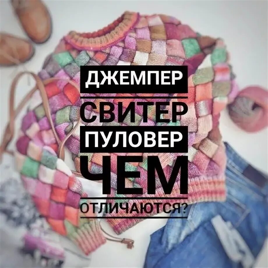 Чем отличается джемпер от свитера. Чем отличается свитер от пуловера. джемпер свитер пуловер в чем разница. свитер или пуловер в чем разница. свитер или пуловер в чем разница для девочки.
