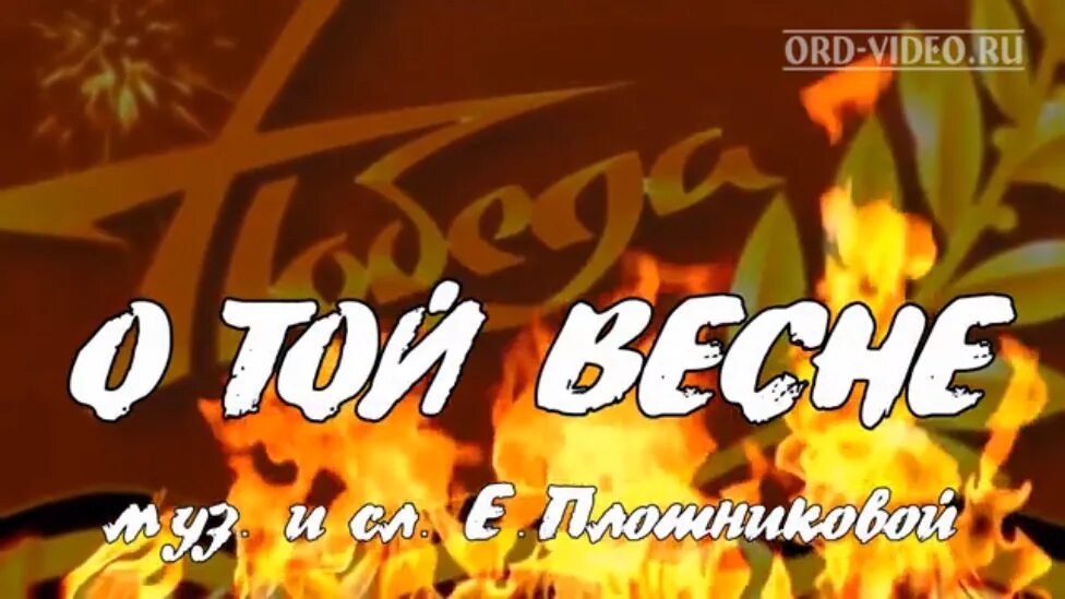 И все о той весне слушать песню. О той весне. И все о той весне слова. И все от той весне. Песня о той весне.