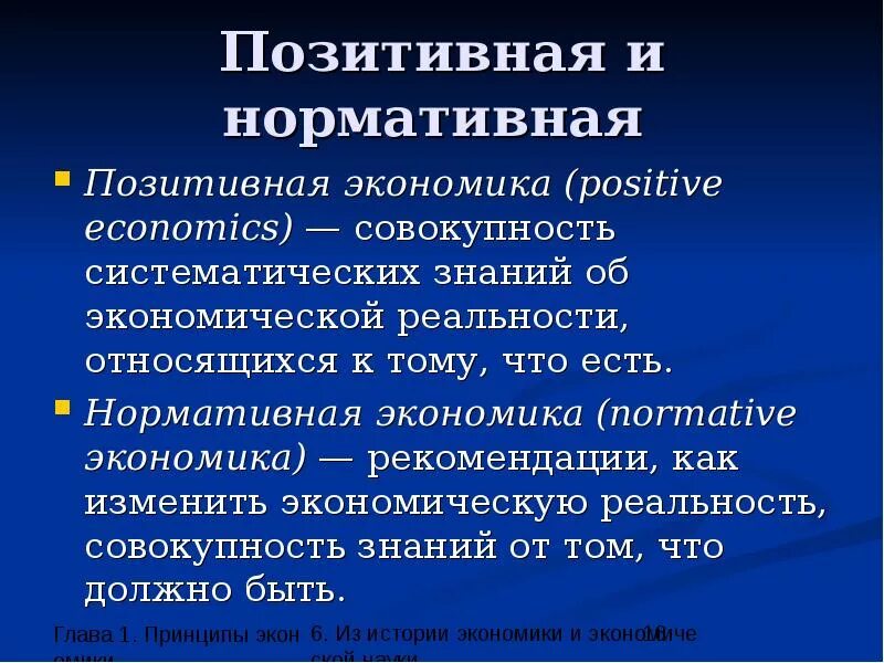 М в экономике это. Позитивная и нормативная экономика. Позитивная экономика. Позитивная экономика и нормативная экономика. Позитивная и нормативная экономическая теория.