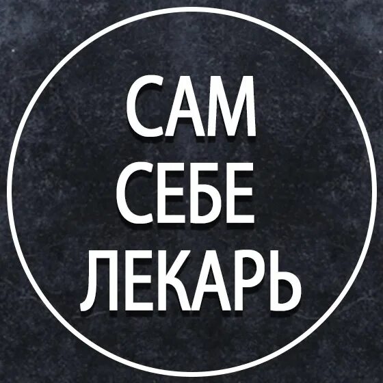 Сам себе сушит. Сам себе лекарь. Sam sebe Wrag группа. Сам себе интересег.