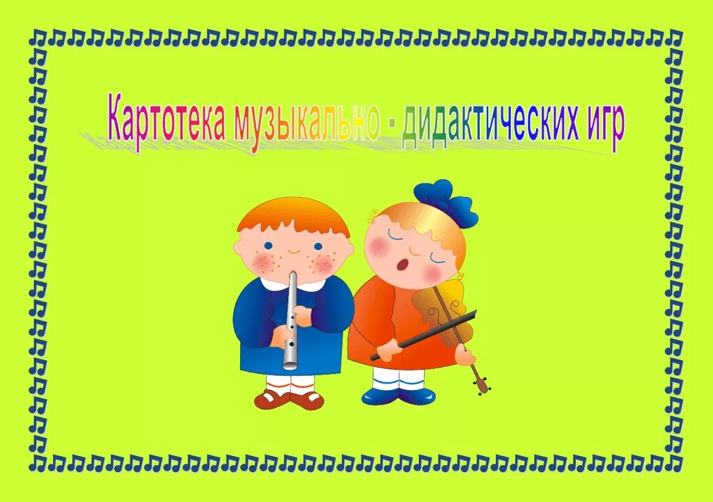 Музыкальное развитие в старшей группе. Дидактические игры. Музыкально дидактические игры. Картотека музыкальных дидактических игр. Музыкально дидактические игры название.