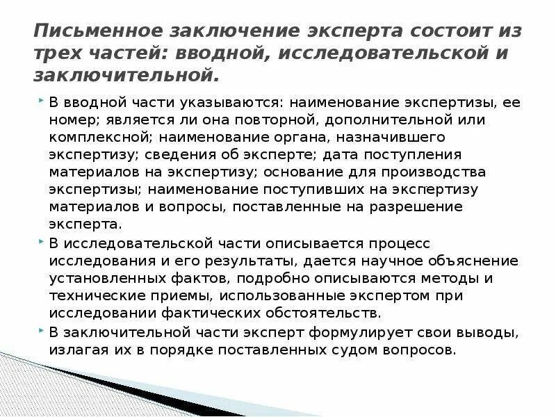 Повторная дополнительная информация. Выводы в заключении эксперта. Письменное заключение. Заключение эксперта состоит из. Заключение эксперта состоит из трех частей.