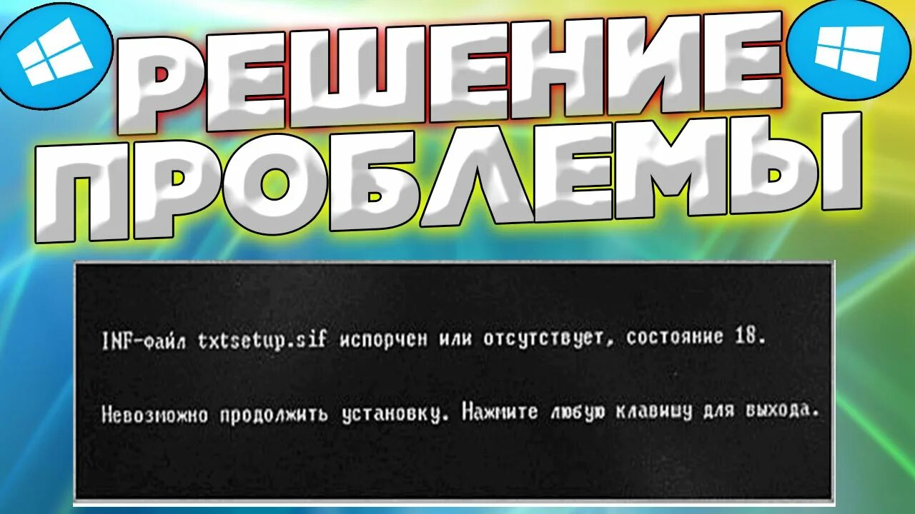 Отсутствует файл txtsetup. Inf файл txtsetup.sif испорчен или отсутствует состояние 18 как исправить. inf файл.