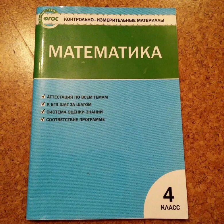 Фгос контрольно измерительные материалы математика. Контрольно измерительные материалы математика 4 класс. Контрольно-измерительные материалы математика 5 класс ФГОС.