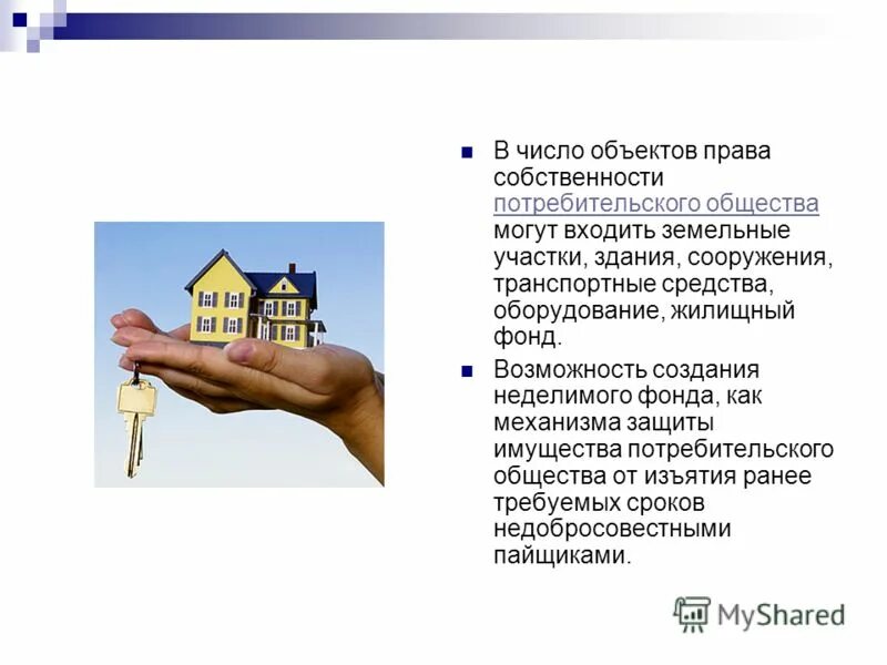 порядок ликвидации производственного кооператива. потребительский кооператив презентация. потребительское общество. права пайщиков потребительского общества. потребительское общество это юридическое лицо.