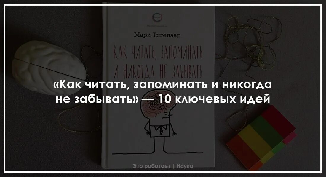 Как запоминать прочитанное в книгах. Как читать запоминать и никогда не забывать. книга как читать запоминать и никогда не забывать. книга никогда не забудем.