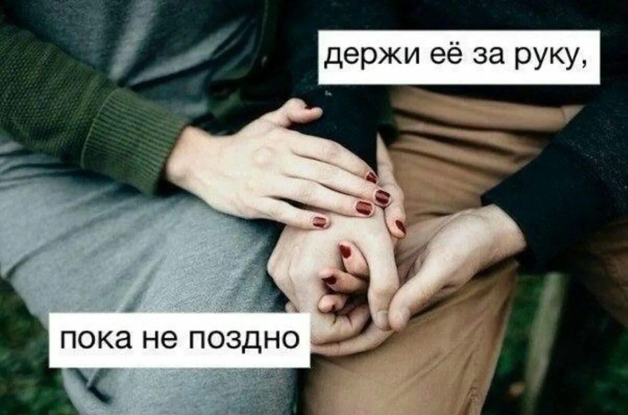 Песня держи слова. Держать за руку цитаты. держать его за руку цитаты. держа за руку цитаты. держи её за руку пока не поздно.