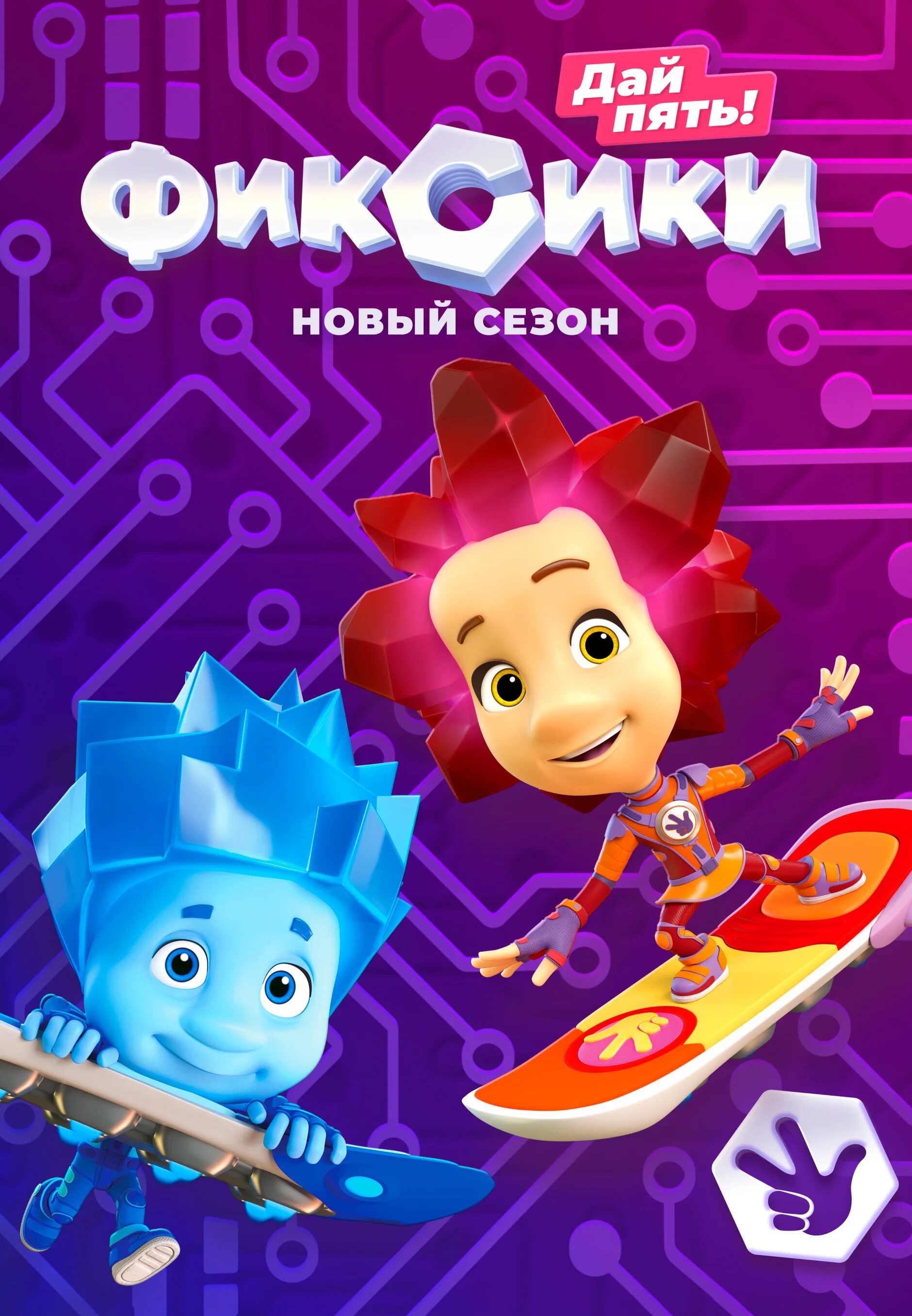 Фиксики дай пять смотреть. Фиксики трейлер. Фиксики герои. Фиксики 5 сезон. Фиксики рики группа.